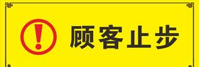 顾客止步