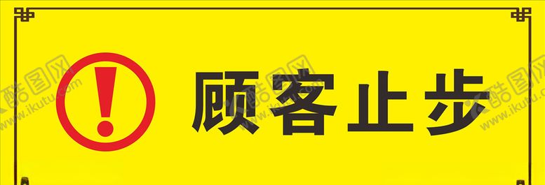 编号：54277009271811588166【酷图网】源文件下载-顾客止步