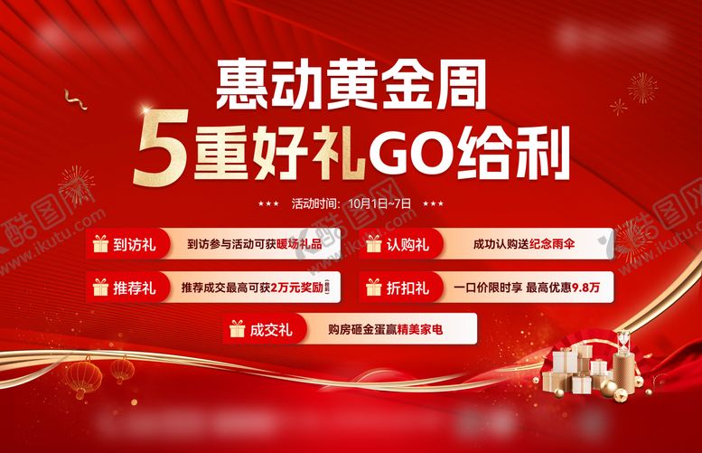 编号：85401208022304564754【酷图网】源文件下载-地产国庆五重礼背景板