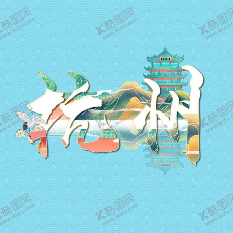 编号：47186301261546399546【酷图网】源文件下载-国潮创意字