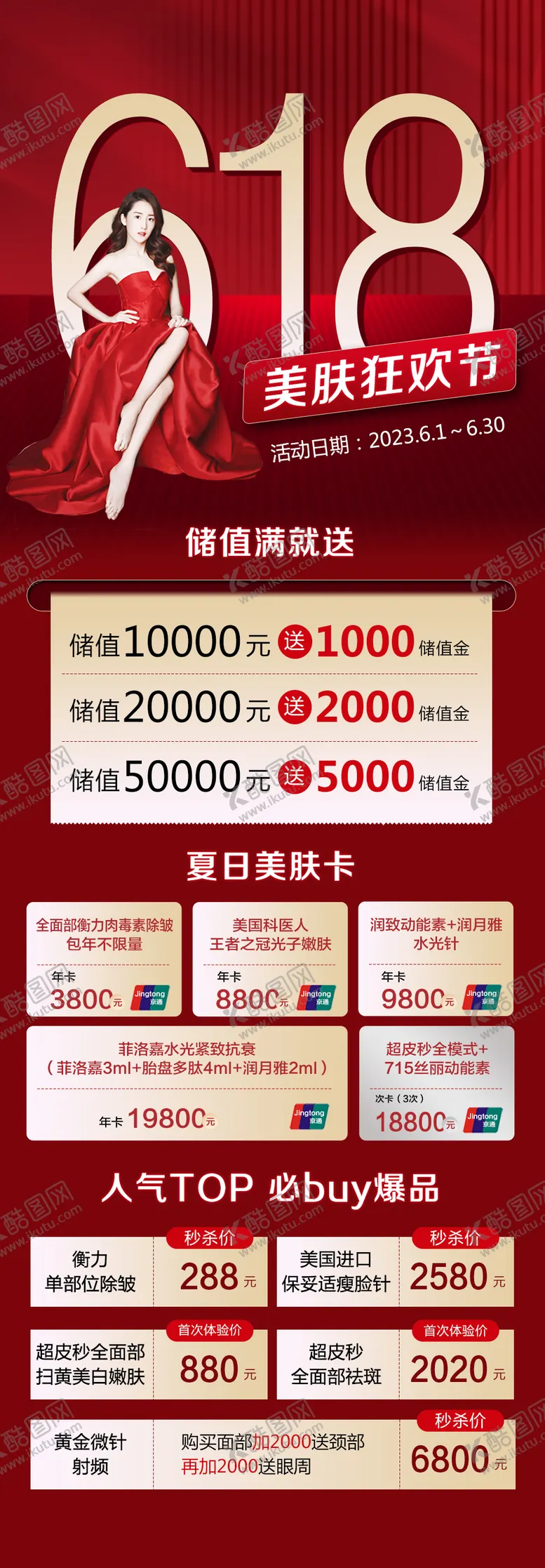编号：27675006160216045080【酷图网】源文件下载-618美肤狂欢节海报