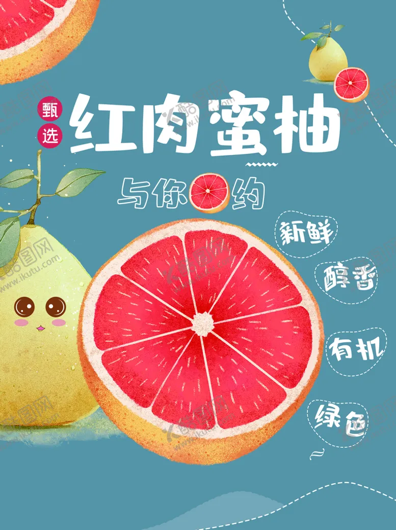 编号：52341709132112286047【酷图网】源文件下载-红肉蜜柚水果茶营养水果茶