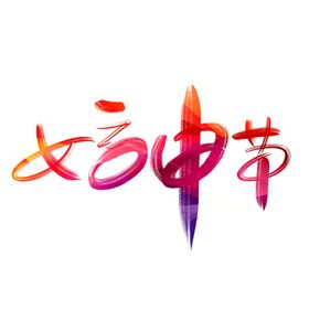 妇女节字体设计