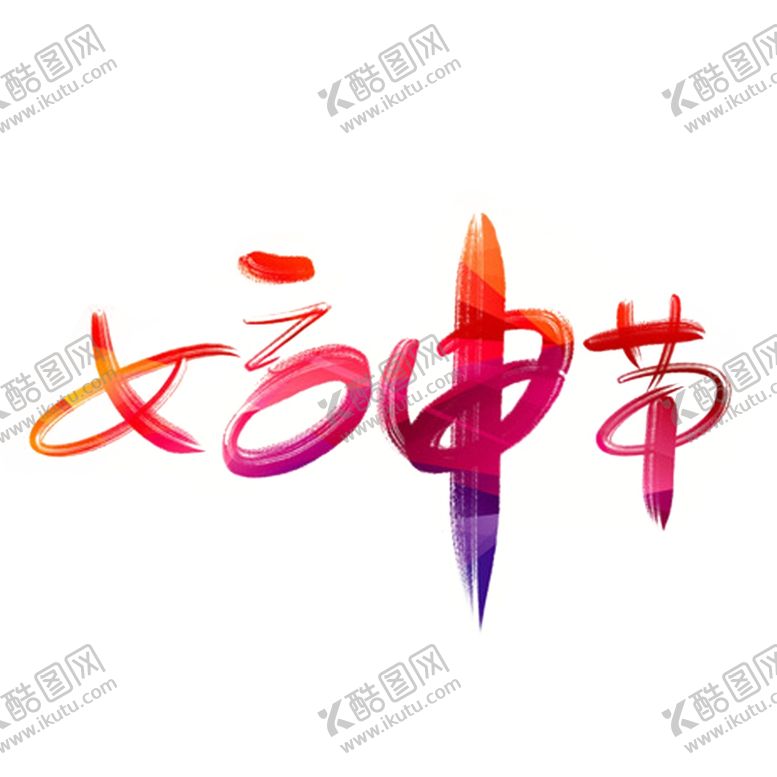 编号：35218709200955464915【酷图网】源文件下载-妇女节字体设计