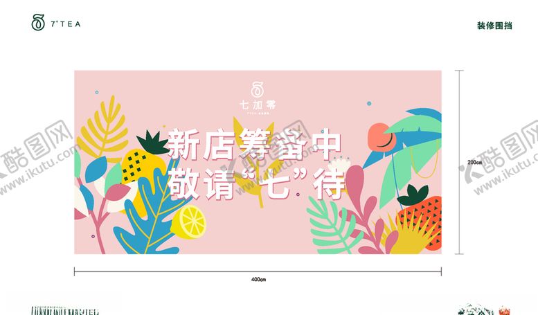 编号：45666410200129228294【酷图网】源文件下载-七加零装修围挡