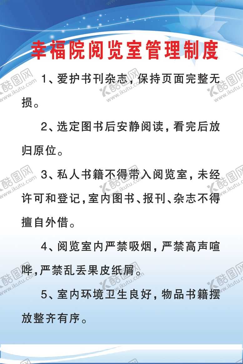 编号：42475709280637467509【酷图网】源文件下载-幸福院阅览室管理制度