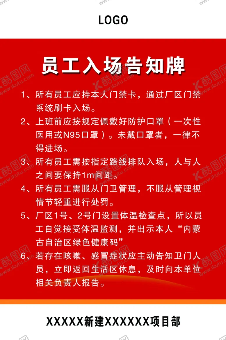 编号：71527606170913015252【酷图网】源文件下载-员工入场告知牌