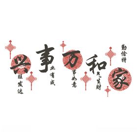 家和万事兴贺寿图图中国风