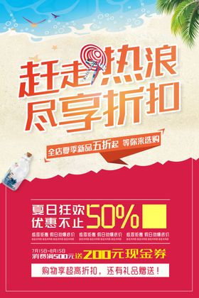 夏季折扣活动宣传海报素材