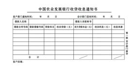 银行收贷收息通知书