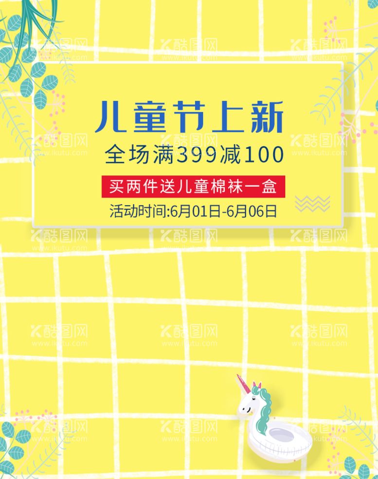 编号：25897010080517551326【酷图网】源文件下载-儿童节上新