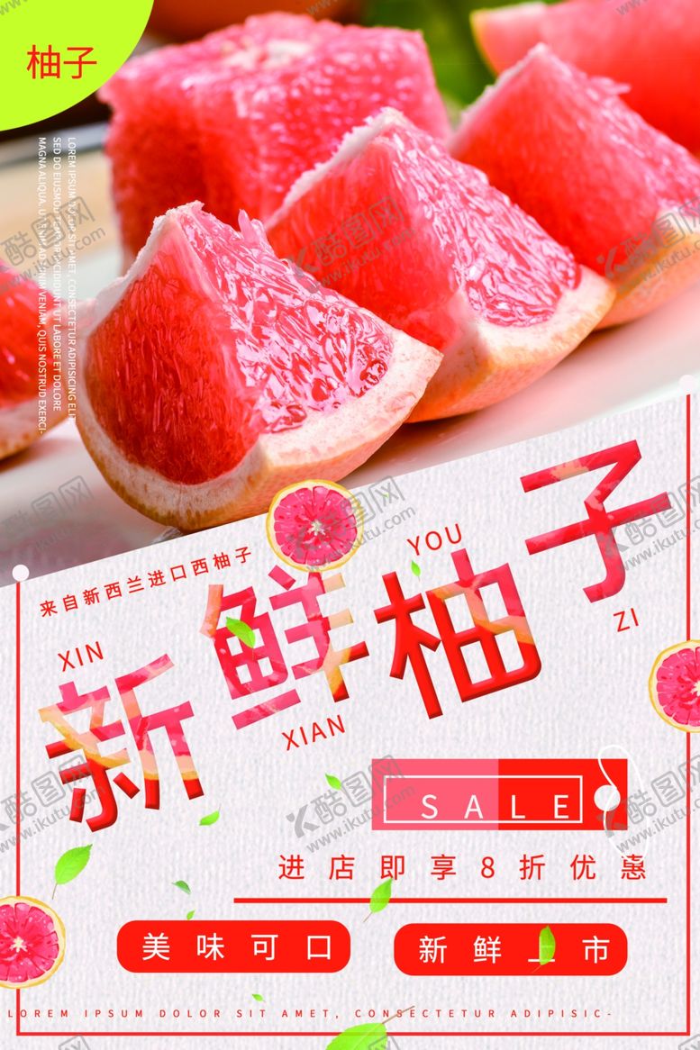 编号：74310009200524085971【酷图网】源文件下载-柚子水果活动宣传海报素材
