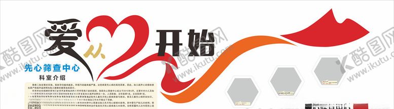编号：82855509251045581232【酷图网】源文件下载-先心筛查爱从心开始风采墙