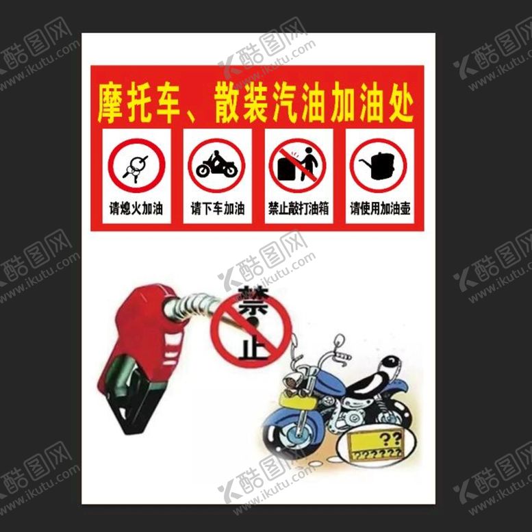 编号：20419710120208415190【酷图网】源文件下载-摩托车散装汽油加油处