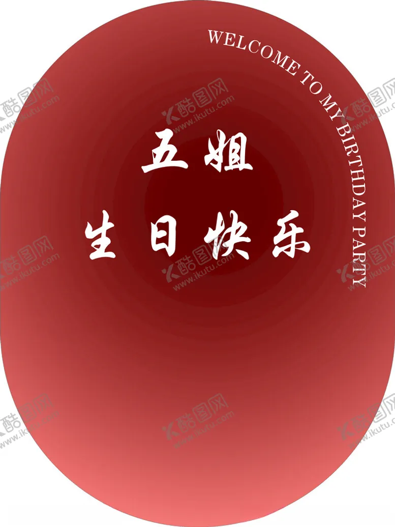 编号：68699702122020315349【酷图网】源文件下载-生日水牌