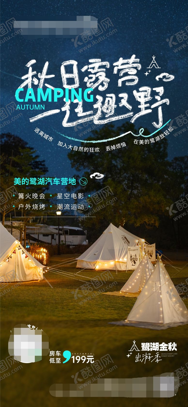 编号：15968907141331294591【酷图网】源文件下载-秋日露营海报