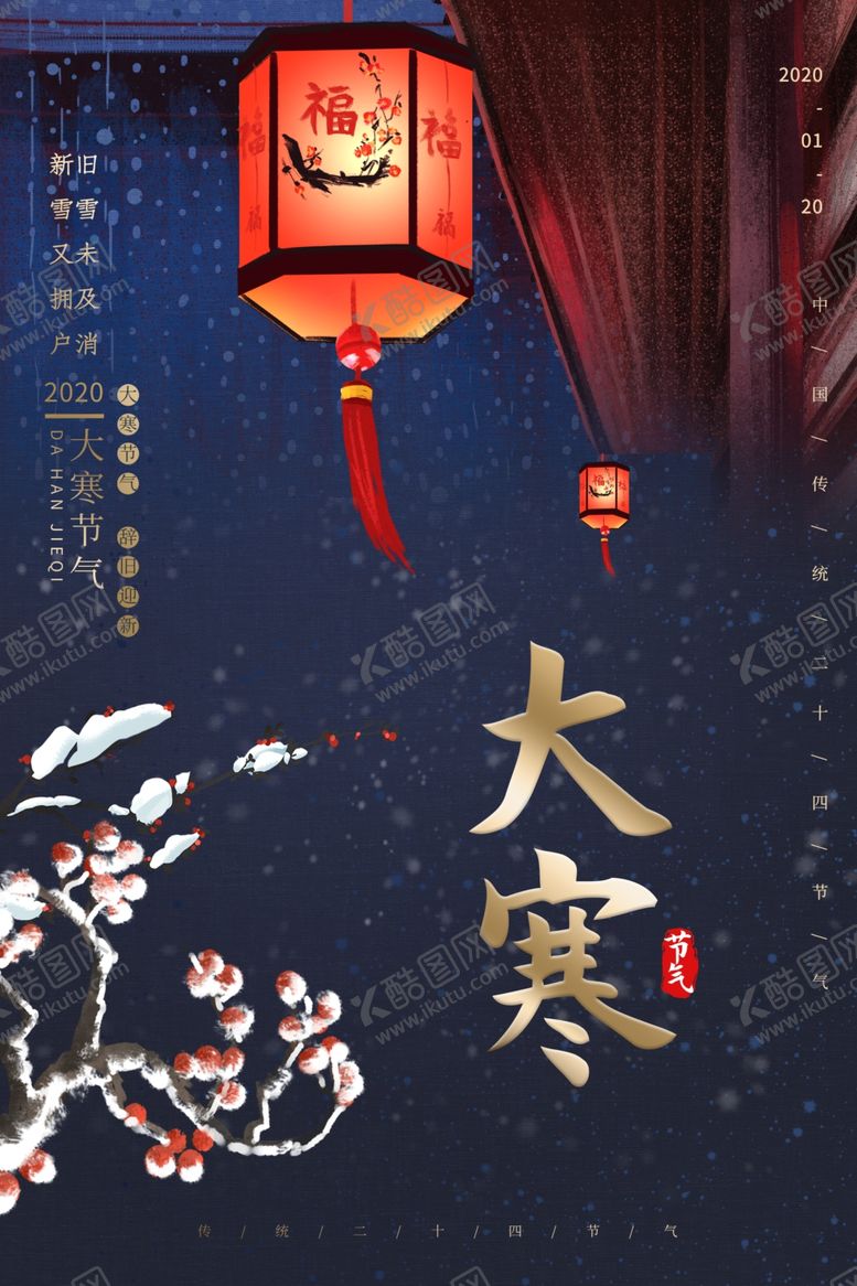 编号：84374509241343028399【酷图网】源文件下载-大寒