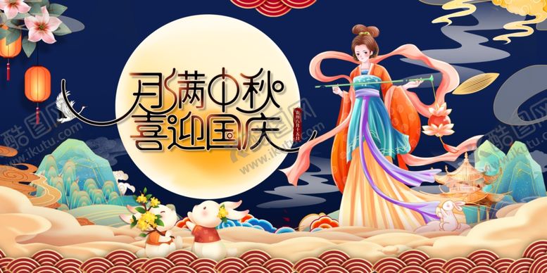 编号：13125702201400369817【酷图网】源文件下载-月满中秋喜迎国庆