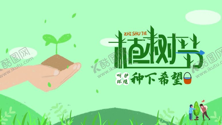编号：74691310290604535693【酷图网】源文件下载-植树节