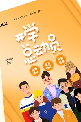 开学促销展板海报商场商场宣传单生用品