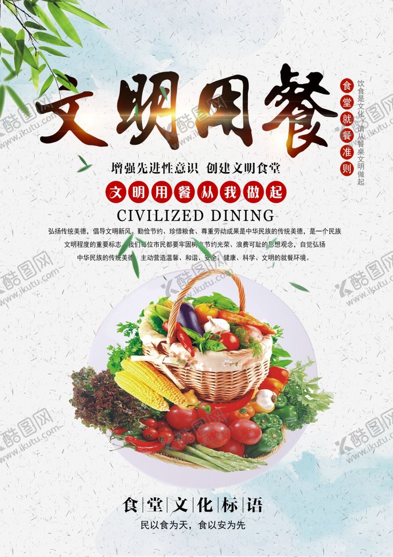编号：54004210011215309450【酷图网】源文件下载-文明用餐食堂文化餐饮公益海报