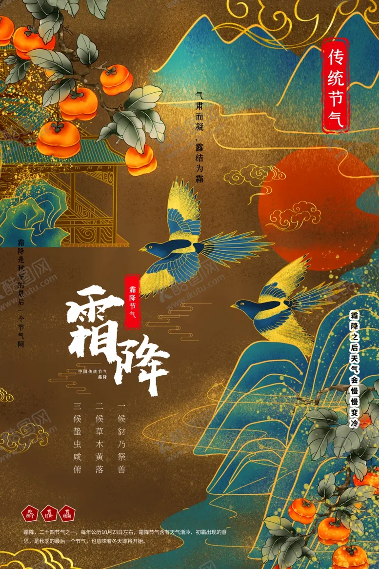 编号：13758306250915163449【酷图网】源文件下载-霜降国潮海报