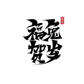 兔年 新年 春节 艺术字 字体