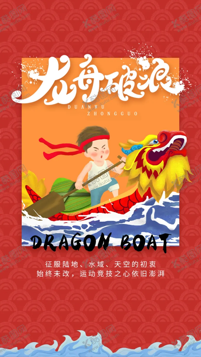 编号：29353402220434248622【酷图网】源文件下载-端午节海报展板