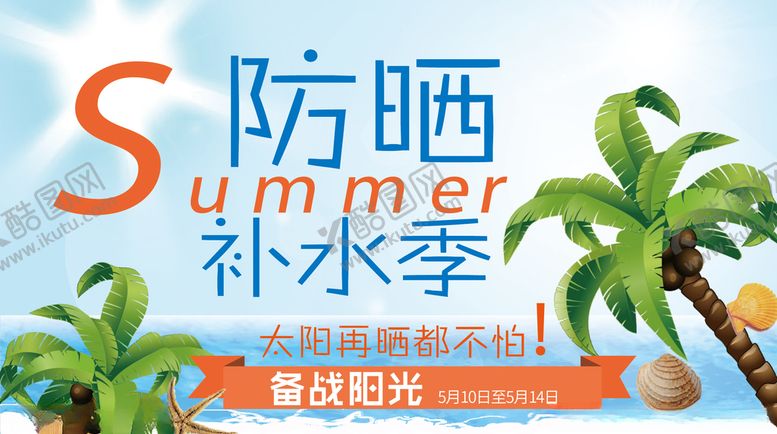 编号：47985903142250192362【酷图网】源文件下载-防晒季