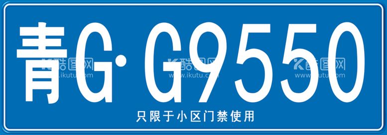 编号：52709812211501172354【酷图网】源文件下载-车牌