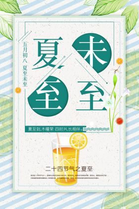 小清新夏至未至创意节气海报