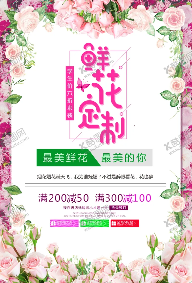 编号：36378704301841159352【酷图网】源文件下载-鲜花店海报