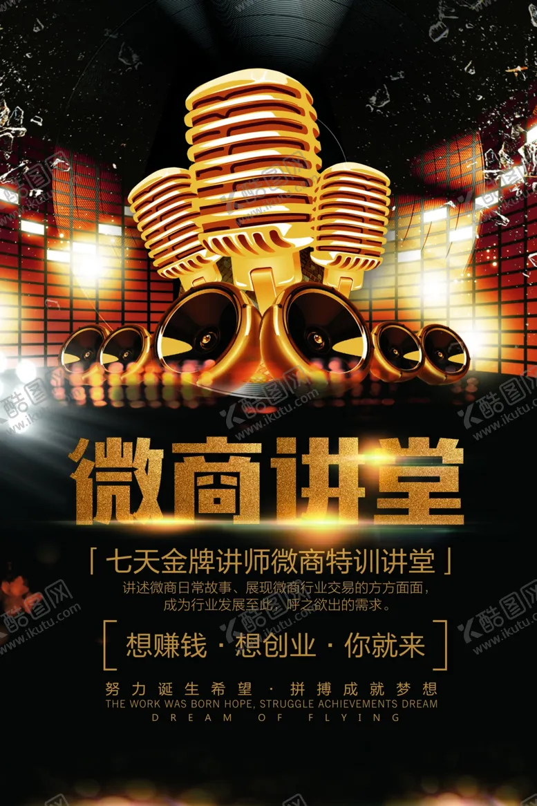 编号：60632905091110566412【酷图网】源文件下载-微商讲堂活动宣传海报素材