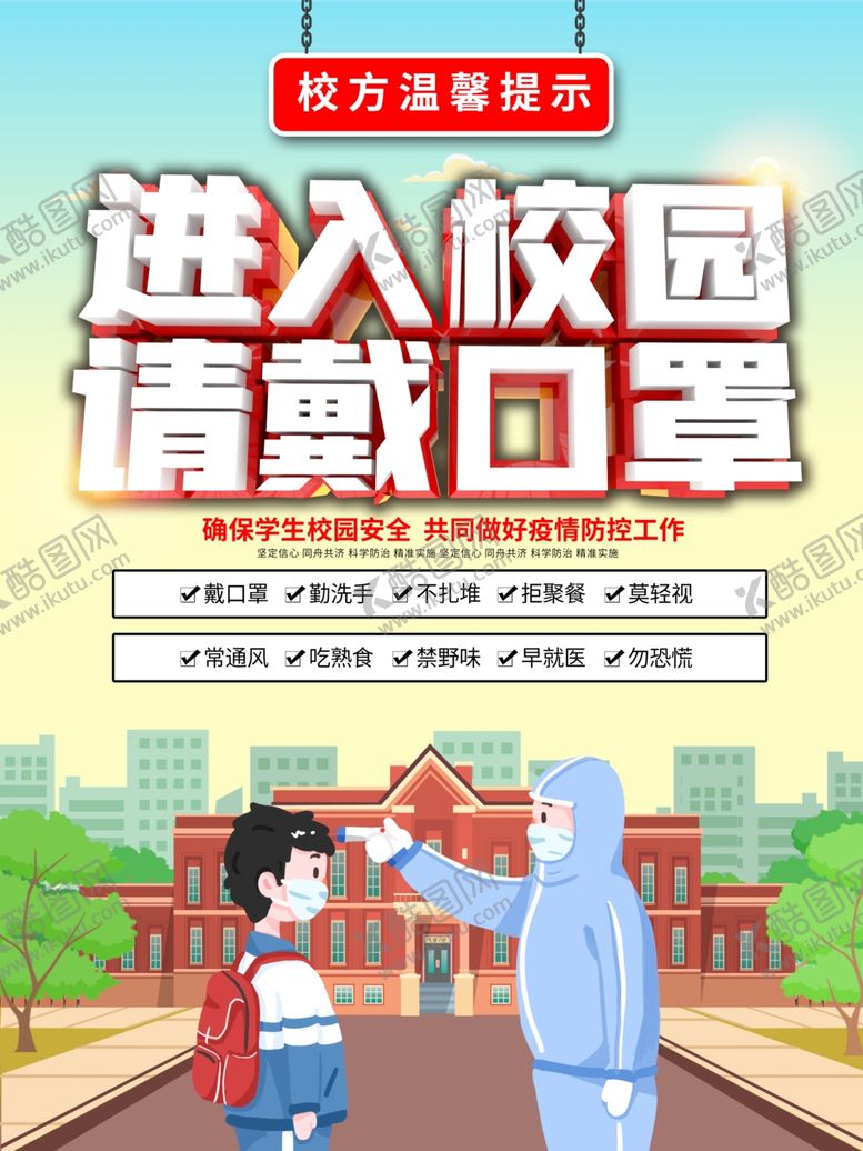 编号：31327007050840543495【酷图网】源文件下载-进入校园请佩戴口罩