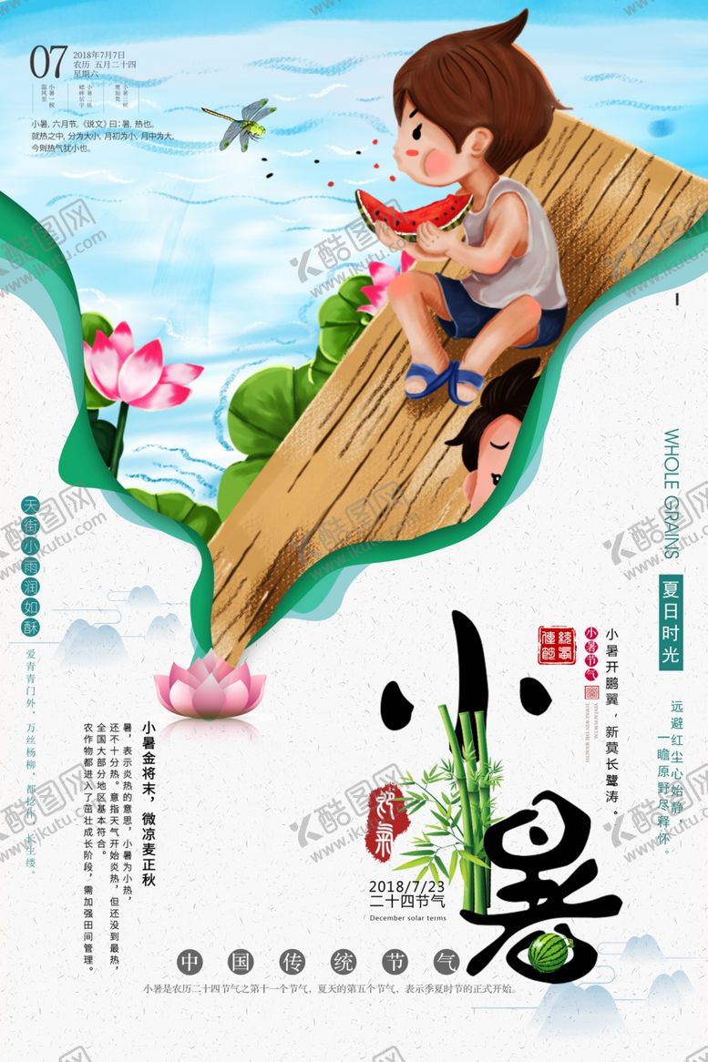 编号：59073010241844132600【酷图网】源文件下载-小暑