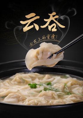 云吞海报
