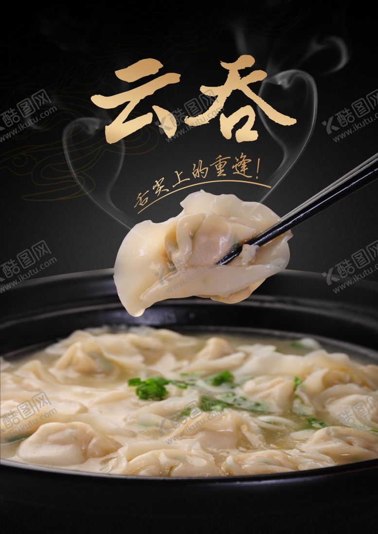 编号：70653010010437162927【酷图网】源文件下载-云吞海报