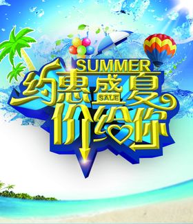 约惠盛夏购物狂欢季