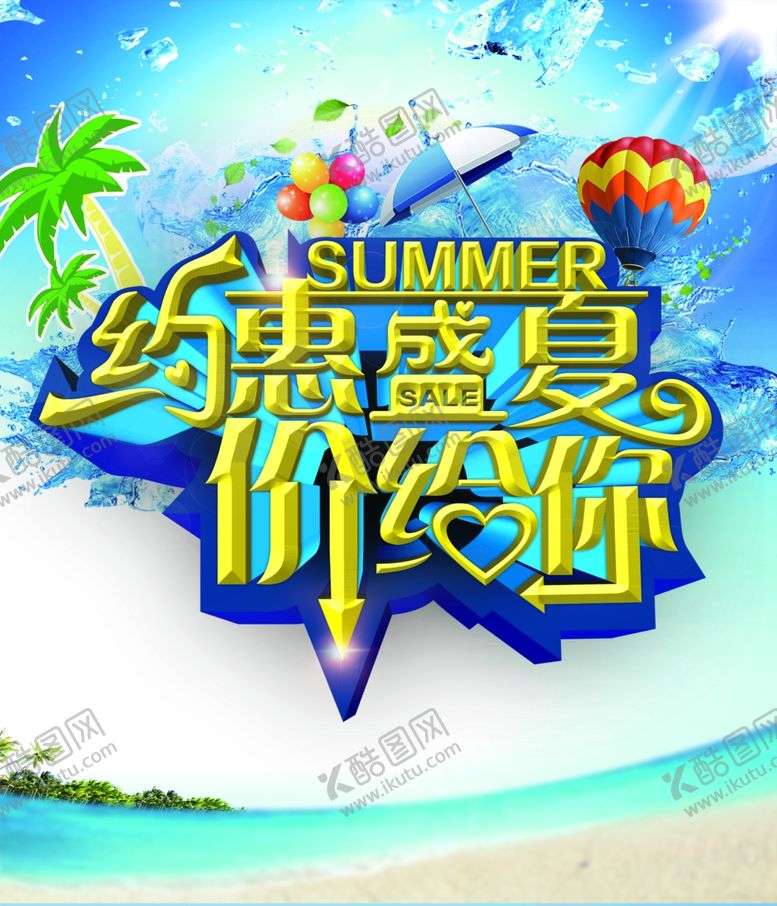 编号：27824907131022589658【酷图网】源文件下载-约惠盛夏