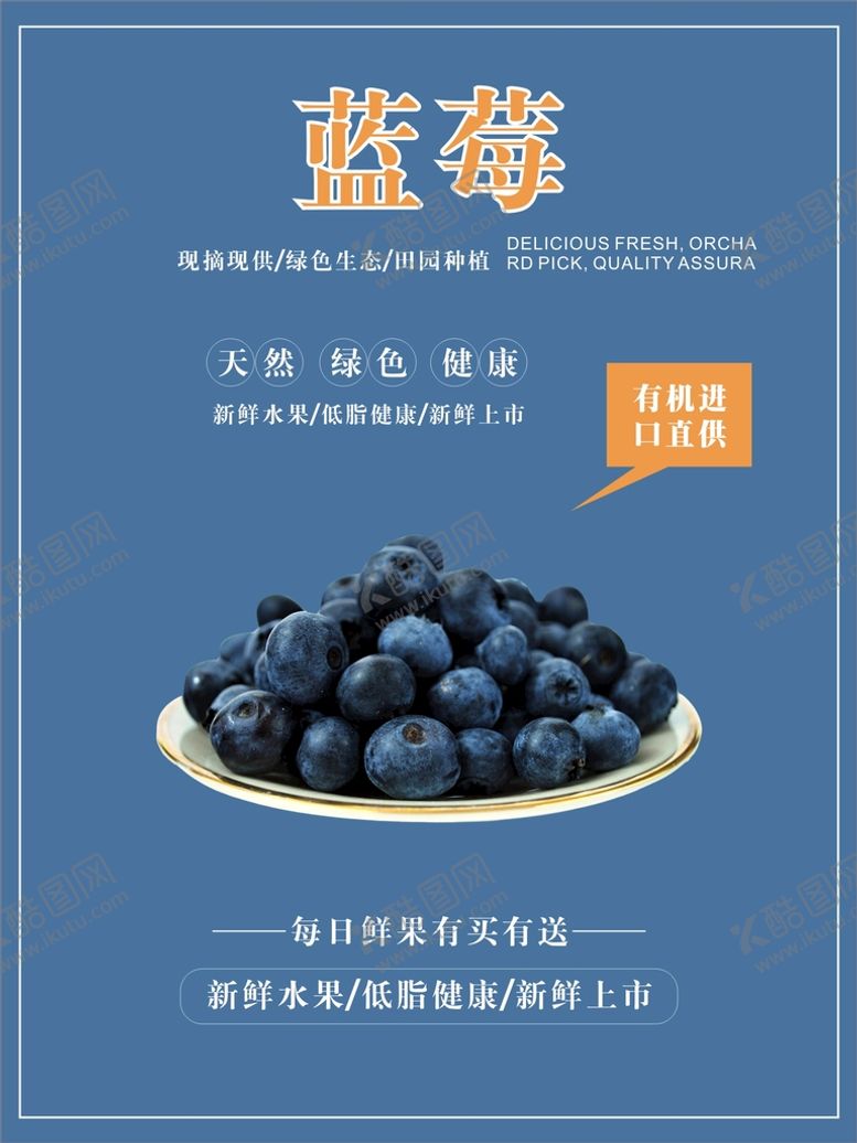 编号：19738201130625583136【酷图网】源文件下载-蓝莓海报