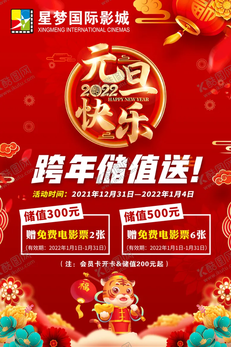 编号：74960210060356197562【酷图网】源文件下载-元旦储值活动