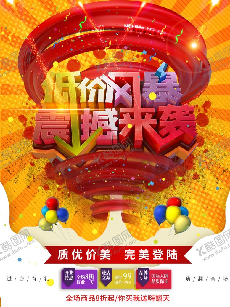 编号：24998401300140074390【酷图网】源文件下载-低价风暴来震撼来袭