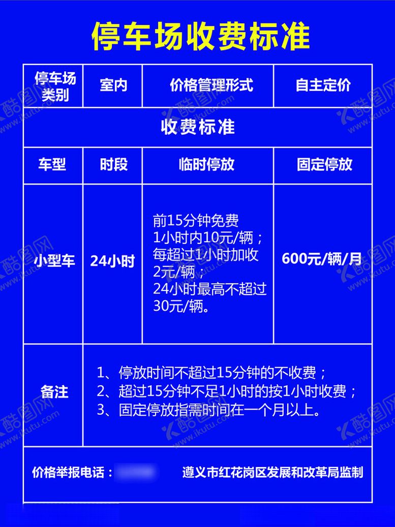 编号：60527202090713207360【酷图网】源文件下载-停车场收费标准