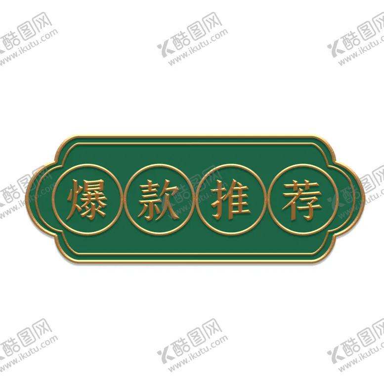 编号：85319706272220542668【酷图网】源文件下载-标签