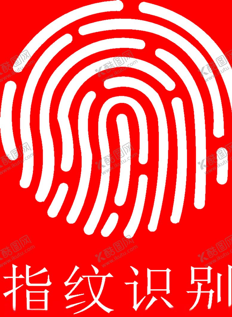 编号：55605810201414054290【酷图网】源文件下载-指纹识别