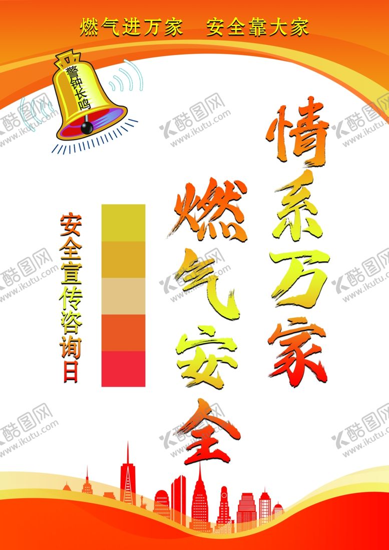 编号：78979102180437433007【酷图网】源文件下载-燃气安全情系万家