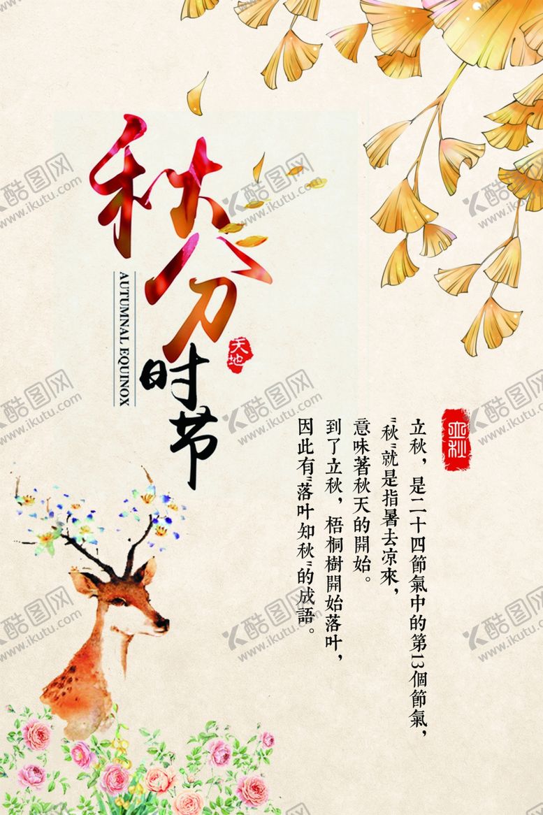 编号：77178309260541467273【酷图网】源文件下载-秋分秋分海报立秋海报秋天