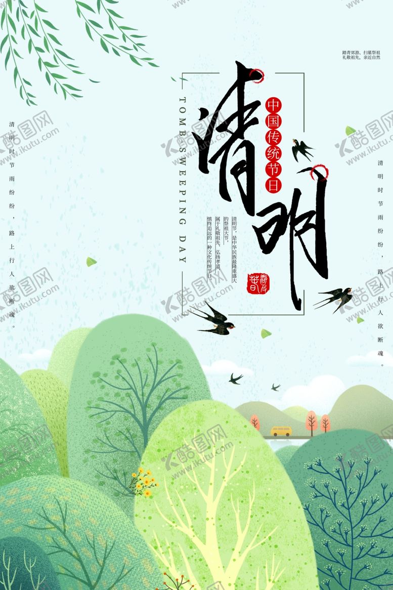 编号：70273506160838281229【酷图网】源文件下载-清明节