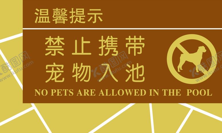 编号：75860310182023589129【酷图网】源文件下载-禁止携带宠物入池