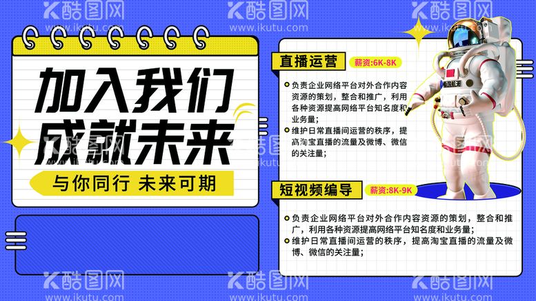 编号：23985911031801394448【酷图网】源文件下载-加入我们 成就未来